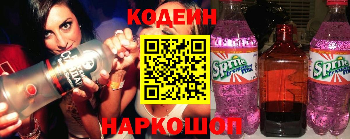 Можайск  Кодеин напиток Lean (лин)  Вход с VPN  Кодеиновый сироп Lean Purple Drank 